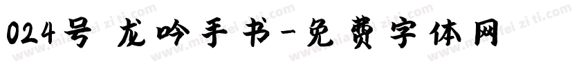 024号 龙吟手书字体转换